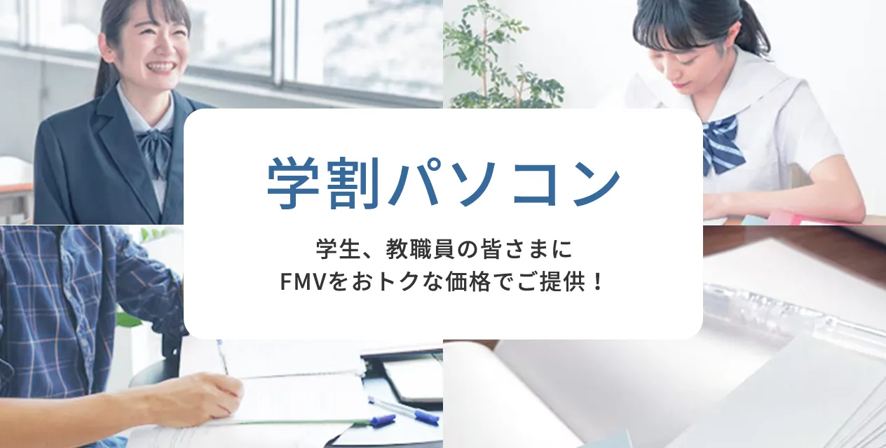 学割パソコン