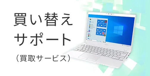 買い替えサポート（買取サービス）