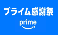 Amazon プライム感謝祭