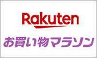 Rakuten お買い物マラソン