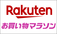 Rakuten お買い物マラソン