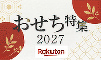 おせち特集 2027 Rakuten