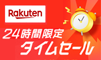 Rakuten 24時間限定タイムセール