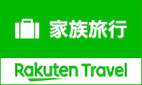 家族旅行 Rakuten Travel