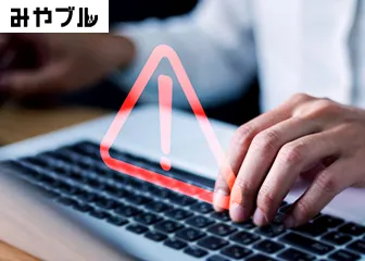 みやブル（ウイルス対策）