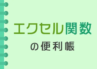 エクセル関数の便利帳
