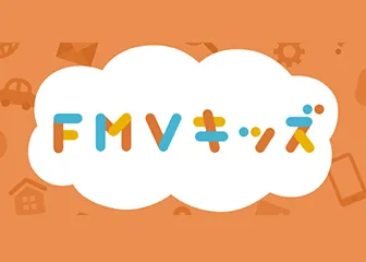 FMVキッズ