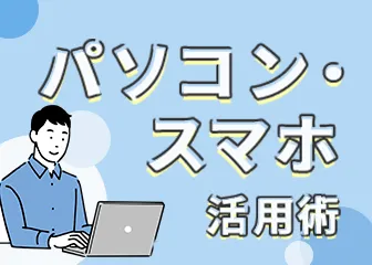 パソコン・スマホ活用術