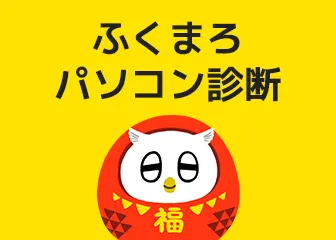 ふくまろパソコン診断