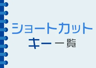 ショートカットキー一覧