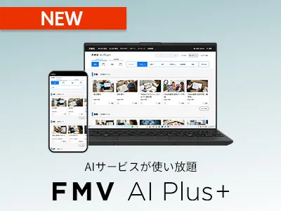 「FMV AI Plus+」AIサービス使い放題