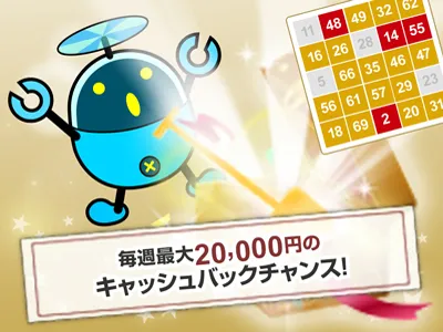 ビンゴでキャッシュバック 2倍
