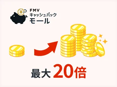 キャッシュバック最大20倍