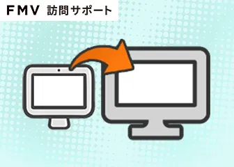パソコン乗換応援