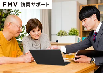 FMV訪問サポート