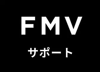 FMVサポート