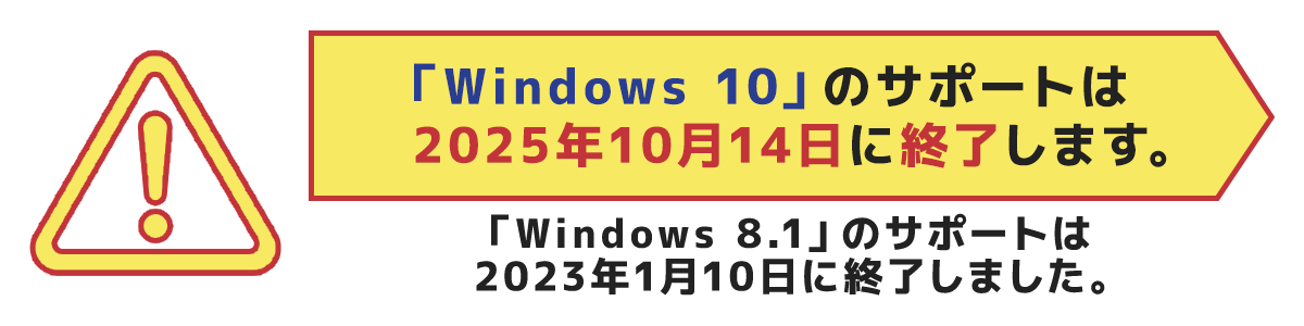 「Windows 10」のサポートは2025年10月14日に終了します。「Windows 8.1」のサポートは2023年1月10日に終了しました。