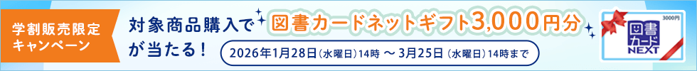 学割限定 WEB MART 新生活準備キャンペーン！対象商品購入で図書カードネットギフト 3,000円分が当たる！