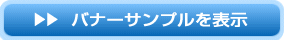 バナーサンプルを表示