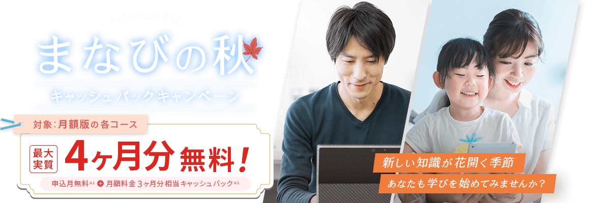 FMVまなびナビ 夏のじぶん革命 キャッシュバックキャンペーン | 対象：月額版の各コース 最大実質4ヶ月分無料！申込月無料※1＋月額料金3ヶ月分キャッシュバック※2