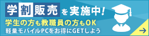 学割販売を実施中！