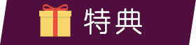 特典