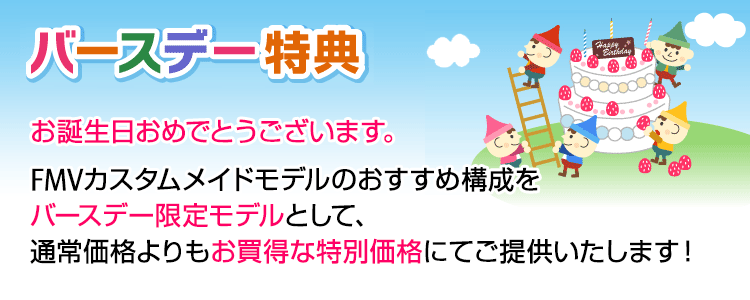 富士通FMVパソコン | バースデー特典