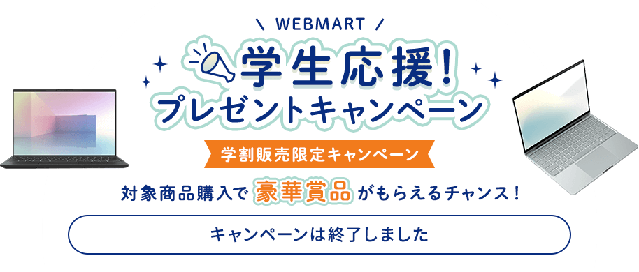 WEB MART 学生応援!プレゼントキャンペーン 対象商品購入で豪華賞品がもらえるチャンス!