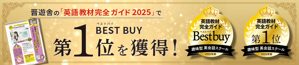 晋遊舎の「英語教材完全ガイド2025」でBEST BUY第1位を獲得!