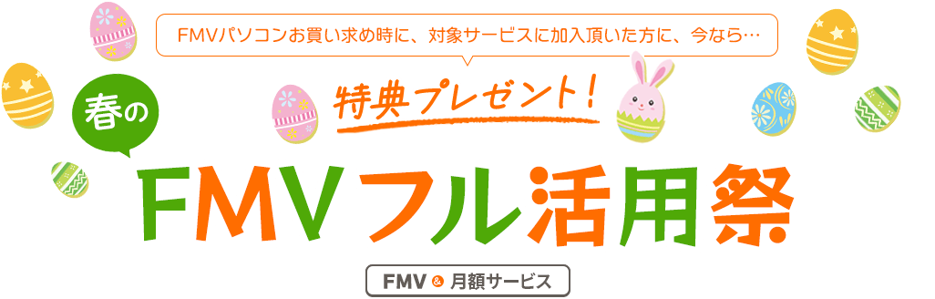 FMVパソコンお買い求め時に、対象サービスに加入いただいた方に…今なら特典プレゼント! FMV&月額サービス FMVフル活用祭