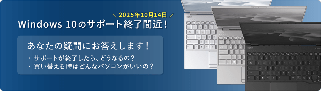 Win 10 サポート終了