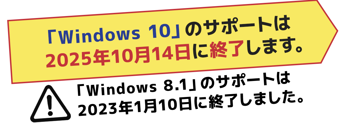 「Windows 10」のサポートは2025年10月14日に終了します。「Windows 8.1」のサポートは2023年1月10日に終了しました。