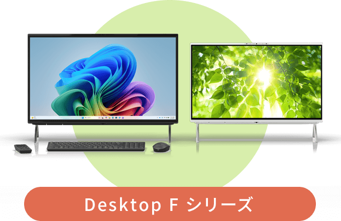 富士通FMVパソコン | デスクトップパソコンの選び方