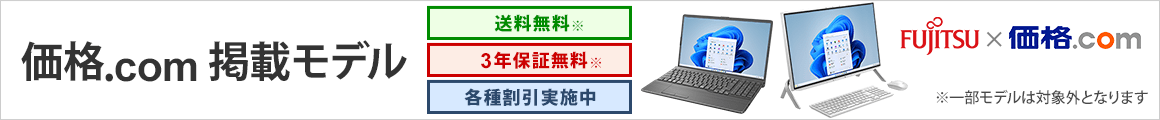 送料無料 3年保証無料 価格.com掲載モデル Fujitsu×価格.com
