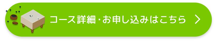 コース詳細・お申し込みはこちら