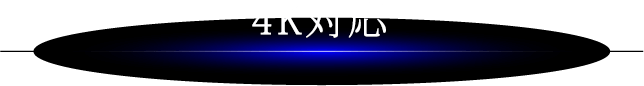 4K対応