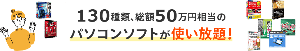 130種類、総額50万円相当のパソコンソフトが使い放題！