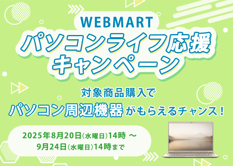 WEB MARTパソコンライフ応援キャンペーン 対象商品購入でパソコン周辺機器がもらえるチャンス！