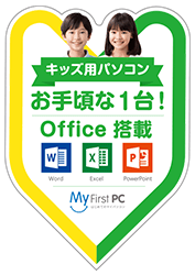 キッズ用
パソコンお手頃な一台