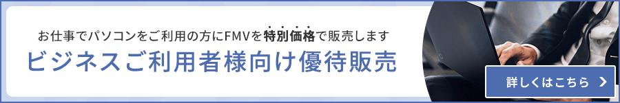 ビジネスご利用者様向け優待販売 お仕事でパソコンをご利用の方にFMVを特別価格で販売します 3台以上のご購入でAmazonギフトカード2,000円分プレゼント！