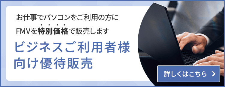 富士通FMVパソコン | Windows 11 Pro 搭載モデル 商品・価格一覧