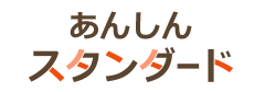 あんしんスタンダード