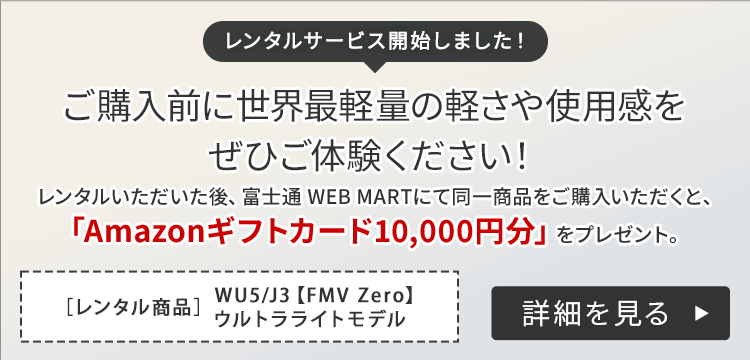 富士通FMVパソコン | 3年保証無料 | FMV Zero（14.0型ノート