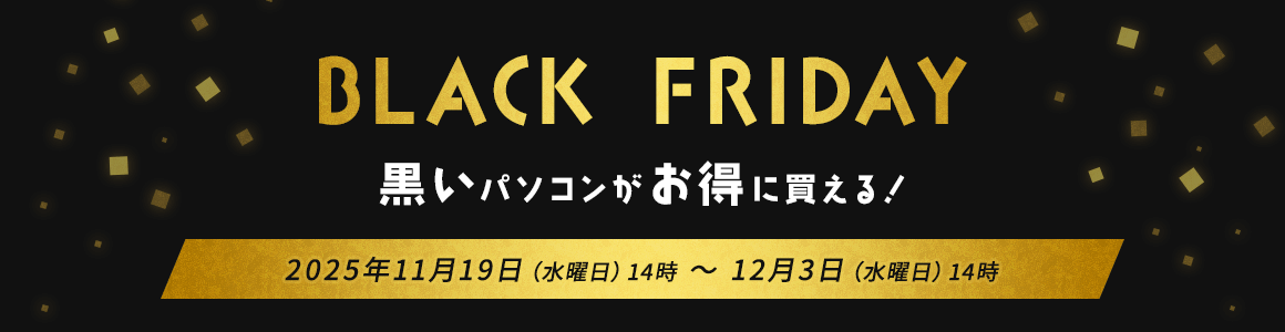 BLACK FRIDAY黒いパソコンがお得に買える！ 2025年11月19日（水曜日）14時 ～ 12月3日（水曜日）14時