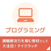 プログラミング | 課題解決力を育む教材として大注目！マイクラッチ