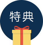 特典