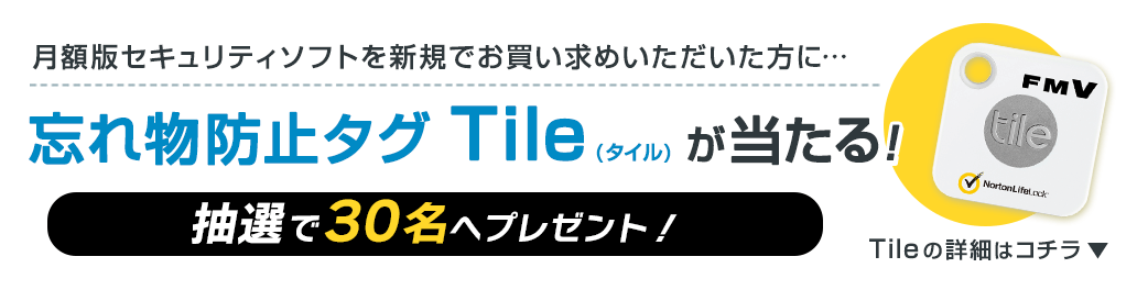 月額版セキュリティソフトを新規でお買い求めいただいた方に…忘れ物防止タグTile(タイル)が当たる！抽選で30名へプレゼント！ Tileの詳細はコチラ