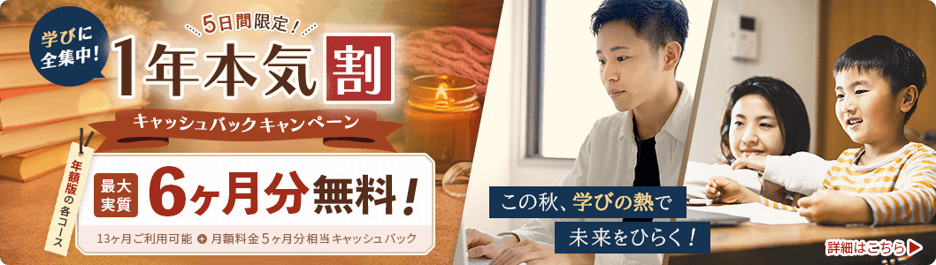 FMVまなびナビ 5日間限定! 学びに全集中!1年本気割キャッシュバックキャンペーン | 年額版の各コース:最大実質6ヶ月分無料!13ヶ月ご利用可能+月額料金5ヶ月分相当キャッシュバック
