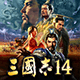 「三國志14」推奨モデル