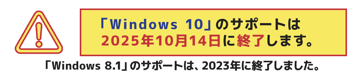 「Windows 10」のサポートは2025年10月14日に終了します。「Windows 8.1」のサポートは2023年終了しました。